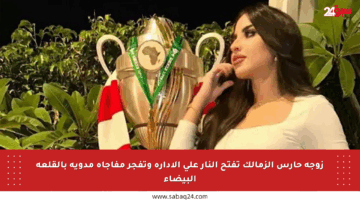 زوجة حارس الزمالك تفتح النار على الإدارة وتفجر مفاجأة مدوية بالقلعة البيضاء